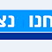 אנחנו נצח!!!